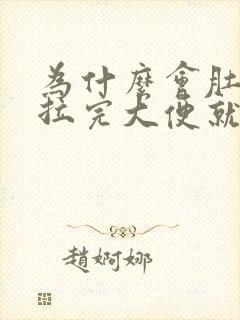 为什么会肚子疼拉完大便就没事了