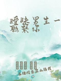 暧昧男生一周不联系你