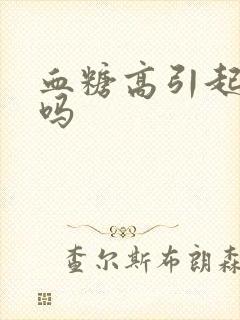 血糖高引起尿频吗