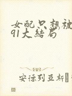 女配只想被渣391大结局