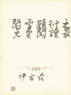 闻雪顾衍之全文免费阅读最新章节