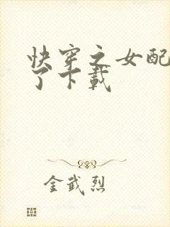 快穿之女配又跪了下载