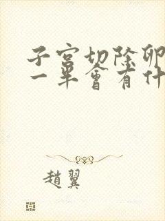 子宫切除卵巢切一半会有什么影响