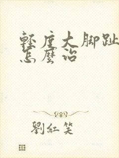 轻度大脚趾外翻怎么治