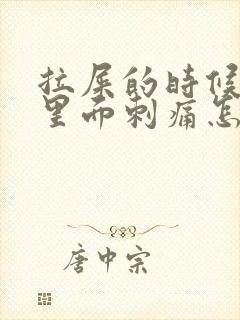 拉屎的时候屁眼里面刺痛怎么办