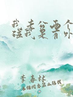 我老公两个月不碰我是有外遇吗