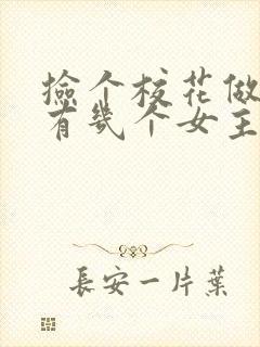 捡个校花做老婆有几个女主