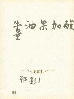 牛油果加酸奶热量