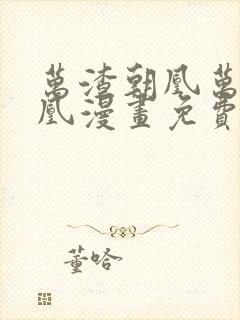 万渣朝凰万渣朝凰漫画免费下拉式