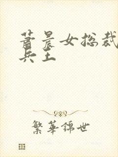 萧晨女总裁全能兵王