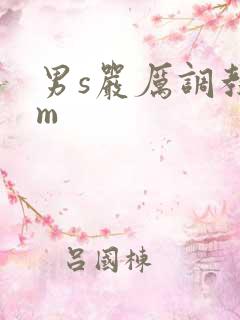 男s严厉调教女m