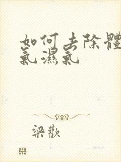 如何去除体内寒气湿气