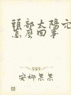 头部太阳穴胀疼怎么回事