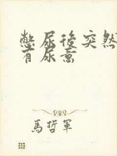 憋尿后突然一直有尿意