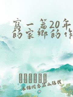 写一篇20年后的家乡的作文500字
