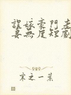 误嫁豪门老公宠妻无度短剧免费观看