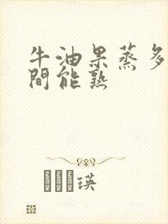 牛油果蒸多长时间能熟