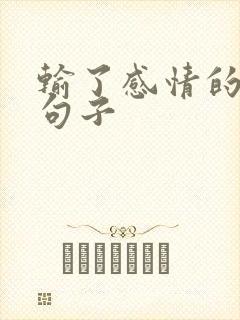 输了感情的经典句子