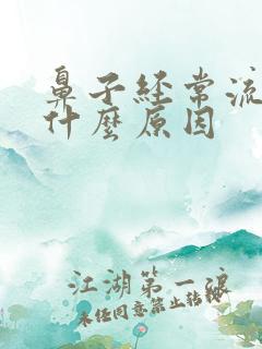 鼻子经常流血是什么原因