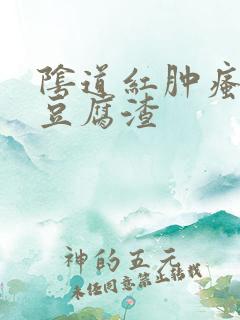 阴道红肿瘙痒有豆腐渣