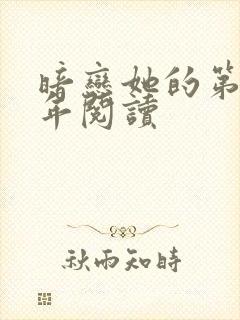 暗恋她的第十一年阅读