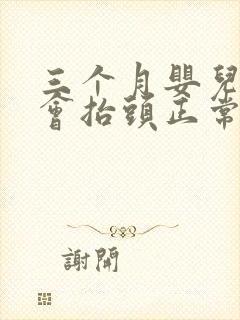 三个月婴儿还不会抬头正常吗