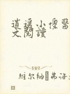 逍遥小傻医 全文阅读