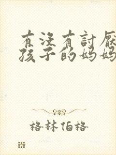 有没有讨厌自己孩子的妈妈