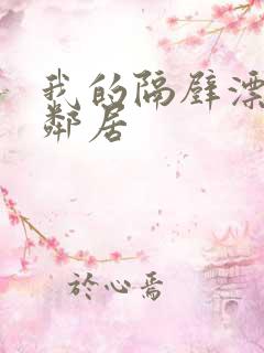 我的隔壁漂亮女邻居