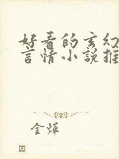 好看的玄幻古代言情小说推荐