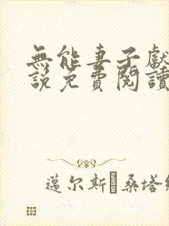 无能妻子献身小说免费阅读