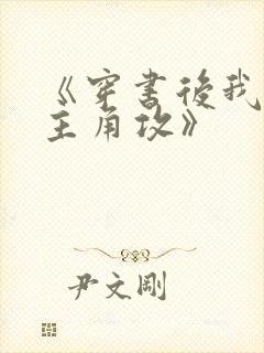 《穿书后我攻了主角攻》