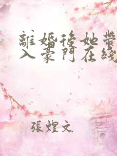 离婚后她带崽嫁入豪门在线短剧