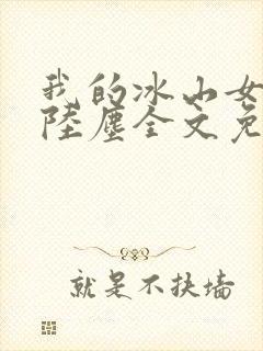 我的冰山女总裁陆尘全文免费