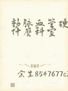 动脉血管硬化看什么科室