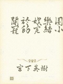 关于娱乐圈的甜宠的完结小说