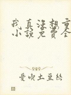 我真没想重生啊小说免费全文阅读