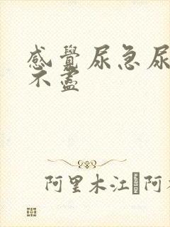 感觉尿急尿频尿不尽