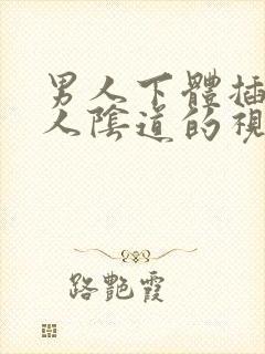 男人下体插进女人阴道的视频