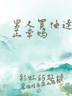 男人买他达拉非正常吗