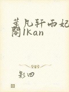 叶凡轩雨妃笔趣阁1kan