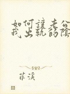 如何让老公走出我出轨的阴影