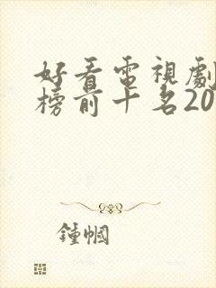 好看电视剧排行榜前十名2020