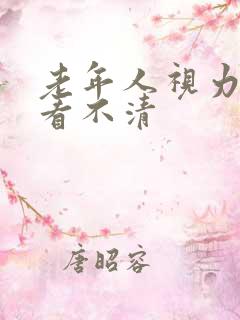 老年人视力模糊看不清