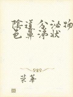 阴道分泌物黄绿色鼻涕状