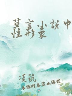 莫言小说中的女性形象