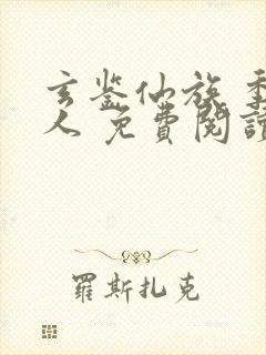 玄鉴仙族 季越人 免费阅读