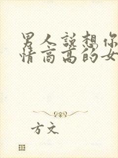 男人说想你了 情商高的女人要怎么回答