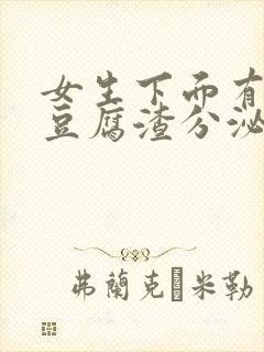 女生下面有黄色豆腐渣分泌物怎么回事