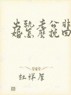 出轨老公非要离婚怎么挽回